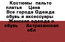 Костюмы, пальто, платья. › Цена ­ 2 700 - Все города Одежда, обувь и аксессуары » Женская одежда и обувь   . Астраханская обл.